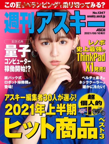 [日本版]周刊アスキー PDF电子杂志 2021年 No.1347